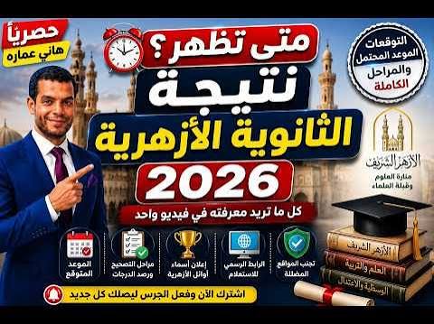 موعد ظهور نتيجة الثانوية الأزهرية 2026 رسميًا وأهم التفاصيل قبل اعتمادها