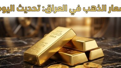 أسعار الذهب اليوم في العراق 22 يوليو 2026.. ارتفاع جديد في سعر الجرام والمثقال