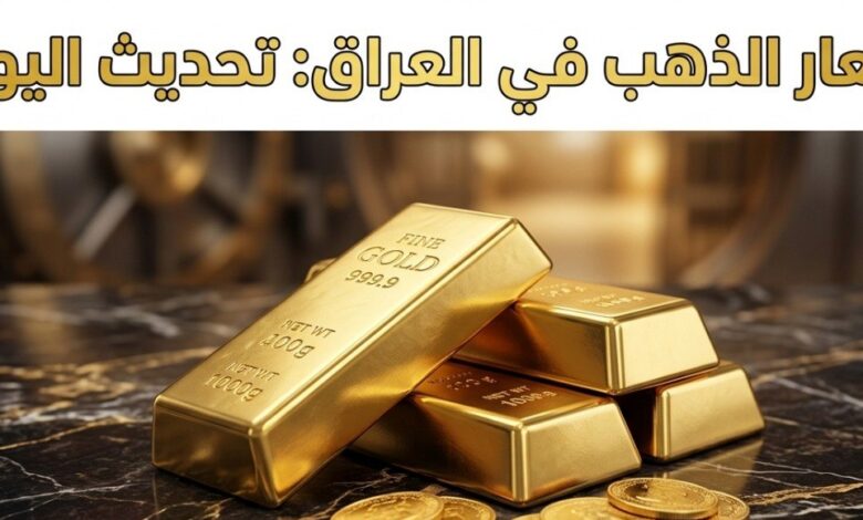 أسعار الذهب اليوم في العراق 22 يوليو 2026.. ارتفاع جديد في سعر الجرام والمثقال