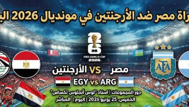 موعد مباراة مصر ضد الأرجنتين في كأس العالم 2026 والقنوات الناقلة والتشكيل المتوقع