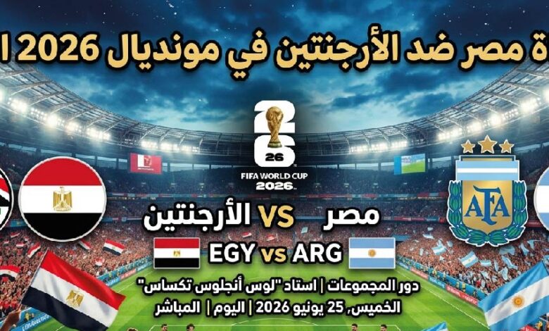 موعد مباراة مصر ضد الأرجنتين في كأس العالم 2026 والقنوات الناقلة والتشكيل المتوقع