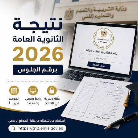 موعد إعلان نتيجة الثانوية الأزهرية 2026 ورابط الحصول عليها برقم الجلوس