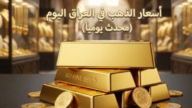 أسعار الذهب في العراق اليوم.. كم بلغ سعر جرام الذهب عيار 21 و24 بعد الانخفاض؟