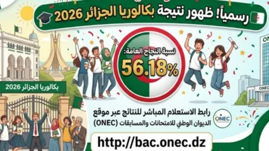 عاجل.. إعلان نتائج بكالوريا الجزائر 2026 رسميًا ورابط استخراج النتيجة برقم التسجيل