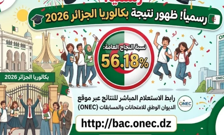 عاجل.. إعلان نتائج بكالوريا الجزائر 2026 رسميًا ورابط استخراج النتيجة برقم التسجيل