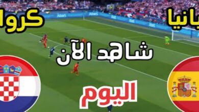 شاهد مباراة إسبانيا ضد كرواتيا تحت 19 سنة اليوم.. الموعد والقنوات الناقلة