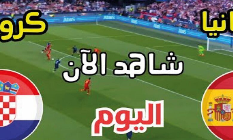 شاهد مباراة إسبانيا ضد كرواتيا تحت 19 سنة اليوم.. الموعد والقنوات الناقلة