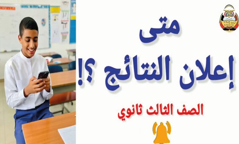 استعلم الآن عن نتائج الثانوية العامة اليمن 2026 بالاسم ورقم الجلوس عبر الموقع الرسمي