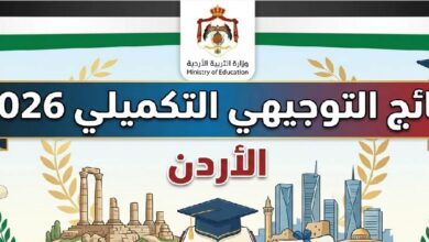نتائج التوجيهي التكميلي 2026 الأردن برقم الجلوس عبر tawjihi.jo.. رابط الاستعلام الرسمي