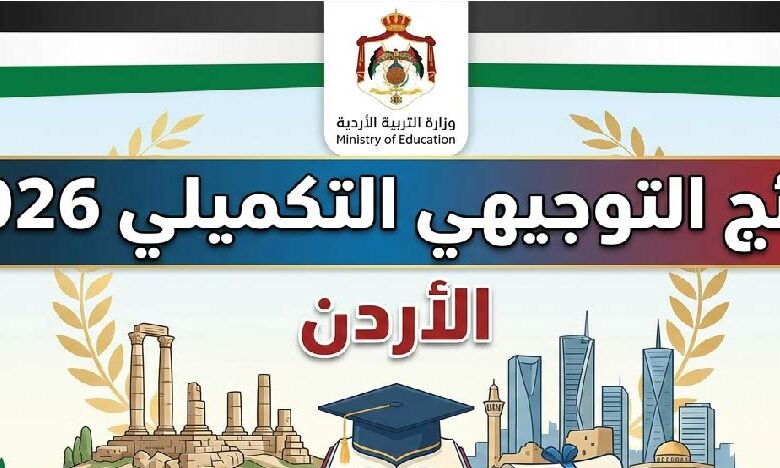 نتائج التوجيهي التكميلي 2026 الأردن برقم الجلوس عبر tawjihi.jo.. رابط الاستعلام الرسمي