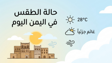 الأرصاد تكشف تفاصيل طقس اليمن اليوم وتحذر من سيول مفاجئة وارتفاع درجات الحرارة