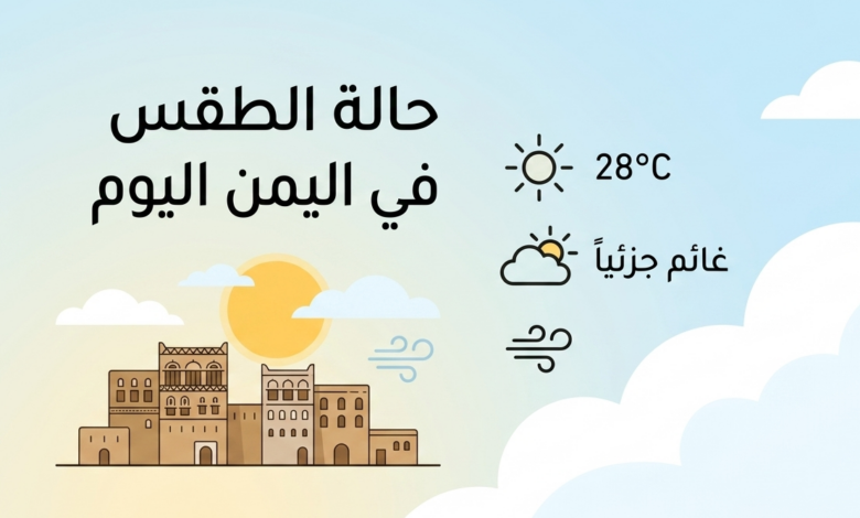 الأرصاد تكشف تفاصيل طقس اليمن اليوم وتحذر من سيول مفاجئة وارتفاع درجات الحرارة