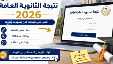 نتيجة الثانوية العامة 2026 بالاسم ورقم الجلوس.. اعرف نتيجتك فور اعتمادها رسميًا
