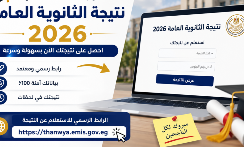 نتيجة الثانوية العامة 2026 بالاسم ورقم الجلوس.. اعرف نتيجتك فور اعتمادها رسميًا