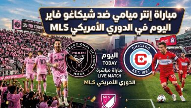 مباراة إنتر ميامي ضد شيكاغو فاير اليوم.. الموعد والقنوات الناقلة في الدوري الأمريكي MLS