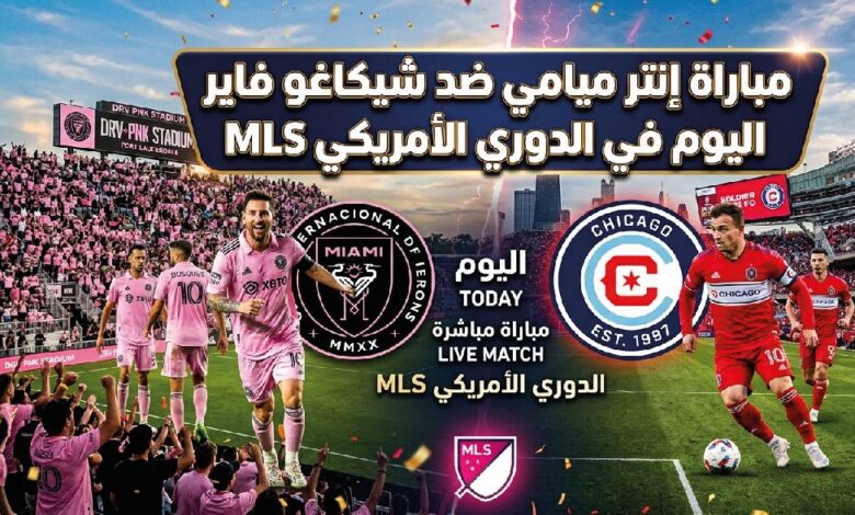 مباراة إنتر ميامي ضد شيكاغو فاير اليوم.. الموعد والقنوات الناقلة في الدوري الأمريكي MLS