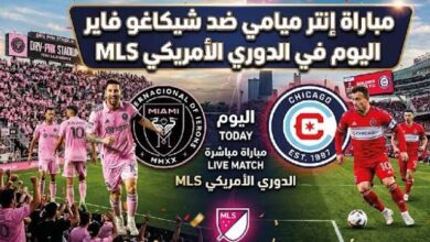 موعد مباراة إنتر ميامي وشيكاغو فاير في الدوري الأمريكي والقنوات الناقلة