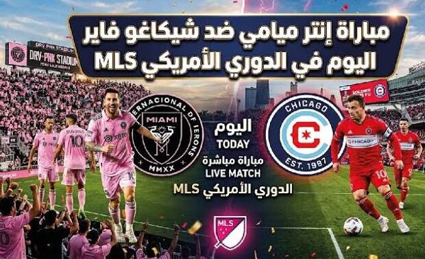 موعد مباراة إنتر ميامي وشيكاغو فاير في الدوري الأمريكي والقنوات الناقلة