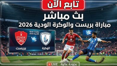 القنوات الناقلة لمباراة بريست ضد الوكرة اليوم 2026.. متابعة اللقاء الودي لحظة بلحظة