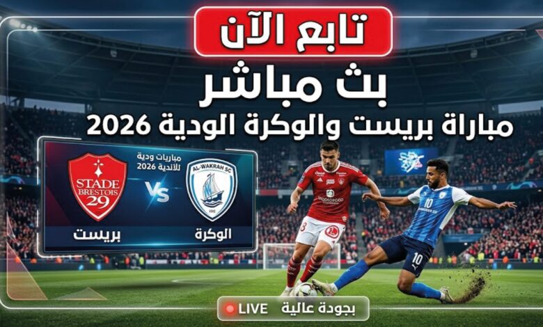 القنوات الناقلة لمباراة بريست ضد الوكرة اليوم 2026.. متابعة اللقاء الودي لحظة بلحظة
