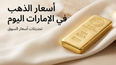 سعر الذهب في الإمارات اليوم الثلاثاء 14 يوليو 2026.. انخفاض جديد يضرب الأعيرة والسبائك الذهبية