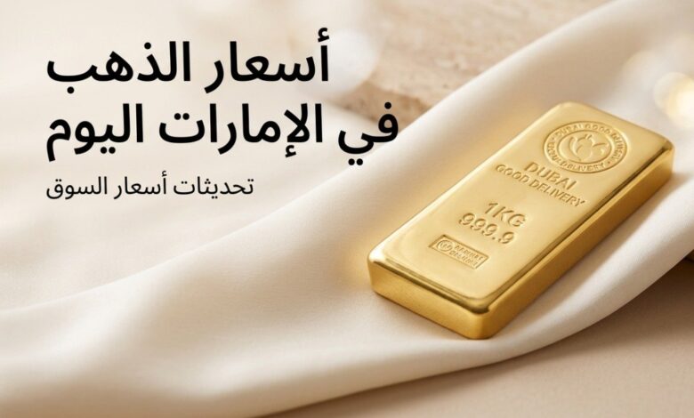 سعر الذهب في الإمارات اليوم الثلاثاء 14 يوليو 2026.. انخفاض جديد يضرب الأعيرة والسبائك الذهبية