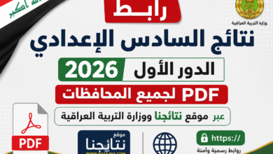 رابط نتائج السادس الإعدادي 2026 الدور الأول PDF لجميع المحافظات عبر نتائجنا ووزارة التربية العراقية