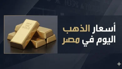 أسعار الذهب اليوم في مصر لحظة بلحظة.. كم سجل عيار 21 والجنيه الذهب السبت 11 يوليو 2026؟