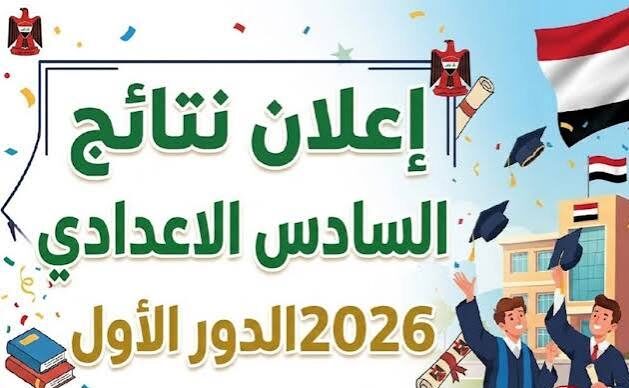 ظهرت قريبًا.. نتائج السادس الإعدادي 2026 العراق عبر موقع نتائجنا ووزارة التربية لجميع المحافظات