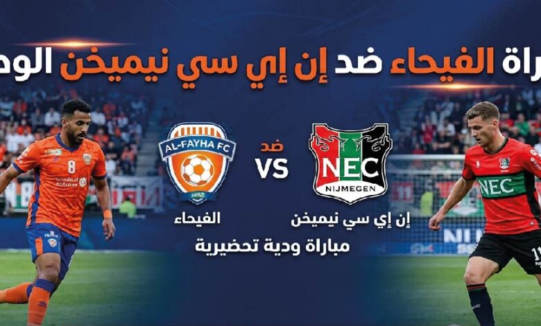 القنوات الناقلة لمباراة الفيحاء ضد إن إي سي نيميخن اليوم وموعد انطلاق اللقاء