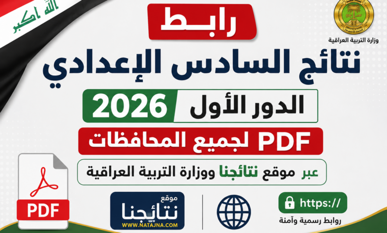 رابط نتائج السادس الإعدادي 2026 الدور الأول PDF لجميع المحافظات عبر نتائجنا ووزارة التربية العراقية