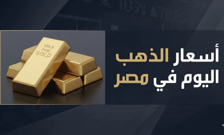 أسعار الذهب اليوم في مصر لحظة بلحظة.. كم سجل عيار 21 والجنيه الذهب السبت 11 يوليو 2026؟