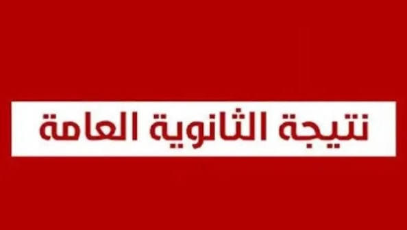متى تظهر نتيجة الثانوية العامة 2026؟.. آخر تطورات التصحيح وموعد الإعلان الرسمي