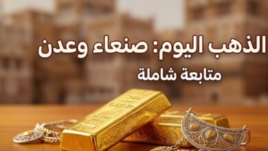 سعر الذهب في اليمن اليوم 21 يوليو 2026.. تعرف على آخر أسعار عيار 21 في صنعاء وعدن