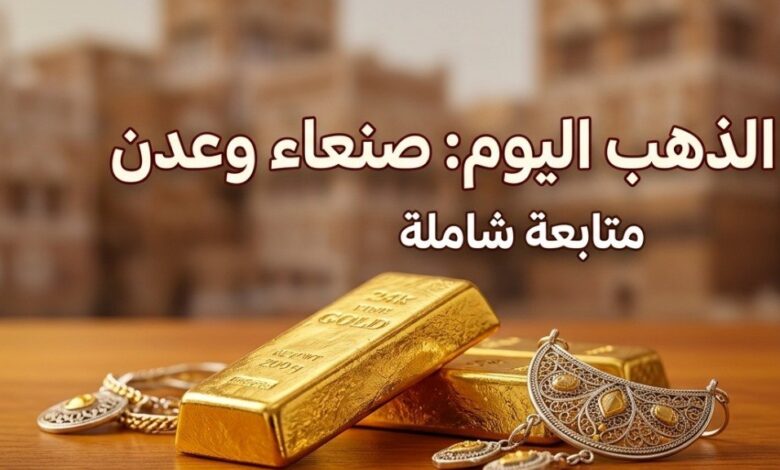 سعر الذهب في اليمن اليوم 21 يوليو 2026.. تعرف على آخر أسعار عيار 21 في صنعاء وعدن