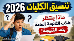 تنسيق الثانوية العامة 2026.. توقعات الحد الأدنى للمرحلة الأولى ومؤشرات القبول بالكليات