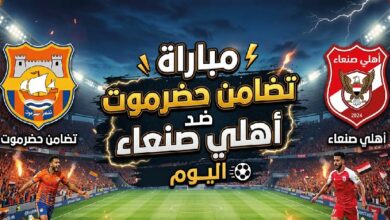 موعد مباراة تضامن حضرموت وأهلي صنعاء اليوم.. القنوات الناقلة والتشكيل المتوقع
