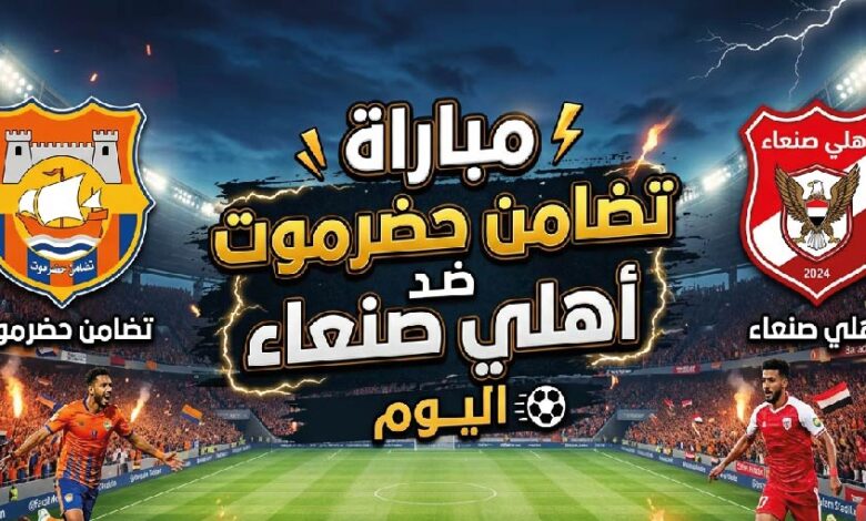 موعد مباراة تضامن حضرموت وأهلي صنعاء اليوم.. القنوات الناقلة والتشكيل المتوقع