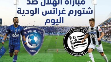 القنوات الناقلة لمباراة الهلال وشتورم غراتس الودية اليوم وموعد انطلاق اللقاء.