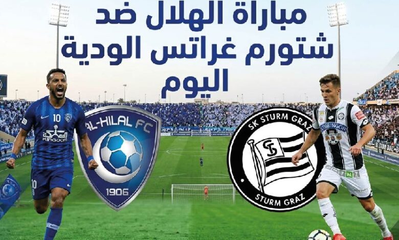 القنوات الناقلة لمباراة الهلال وشتورم غراتس الودية اليوم وموعد انطلاق اللقاء.