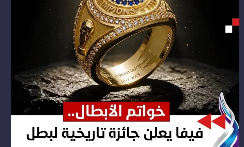 ما هي خواتم الأبطال في كأس العالم 2026؟.. الجائزة الجديدة التي تكتب التاريخ