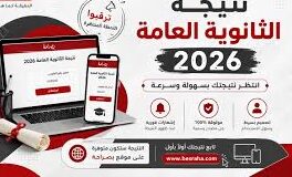 رسميًا.. موعد إعلان نتيجة الثانوية العامة 2026 وخطوات الاستعلام عبر موقع وزارة التربية