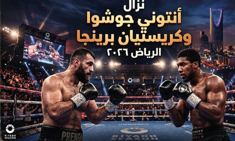 موعد نزال أنتوني جوشوا وكريستيان برينجا 2026 في الرياض.. صدام العمالقة يقترب