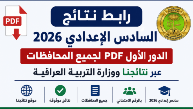 رابط نتائج السادس الإعدادي 2026 الدور الأول PDF لجميع المحافظات عبر نتائجنا ووزارة التربية العراقية