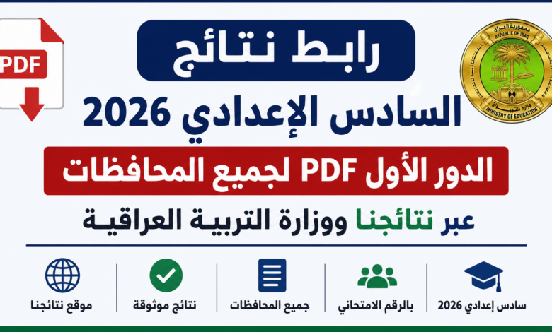 رابط نتائج السادس الإعدادي 2026 الدور الأول PDF لجميع المحافظات عبر نتائجنا ووزارة التربية العراقية