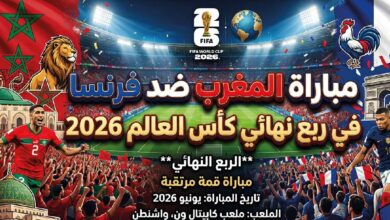 موعد مباراة المغرب ضد فرنسا في ربع نهائي كأس العالم 2026 والقنوات الناقلة