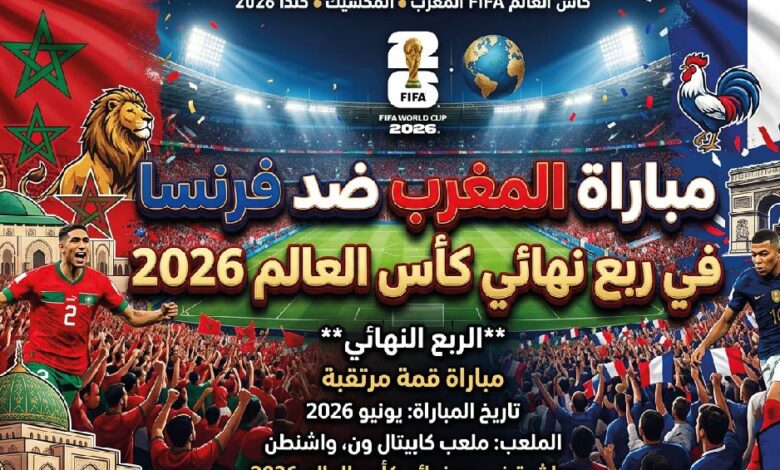 موعد مباراة المغرب ضد فرنسا في ربع نهائي كأس العالم 2026 والقنوات الناقلة
