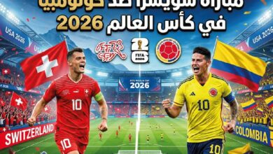 مباراة سويسرا وكولومبيا اليوم في كأس العالم 2026.. كل ما تريد معرفته قبل انطلاق اللقاء