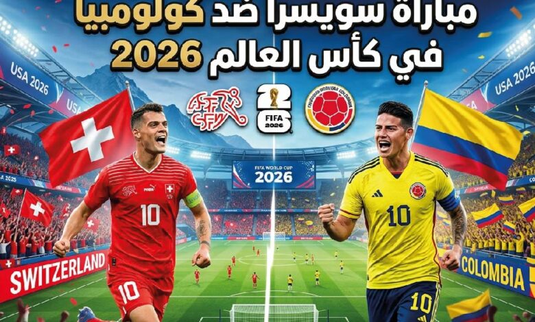 مباراة سويسرا وكولومبيا اليوم في كأس العالم 2026.. كل ما تريد معرفته قبل انطلاق اللقاء