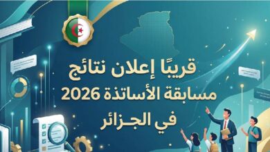 نتائج مسابقة الأساتذة 2026 الجزائر.. موعد إعلان النتائج الرسمي وخطوات الاستعلام عبر المنصة الإلكترونية